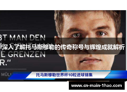 深入了解托马斯穆勒的传奇称号与辉煌成就解析