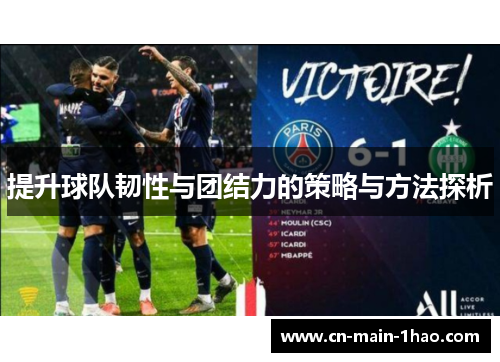 提升球队韧性与团结力的策略与方法探析