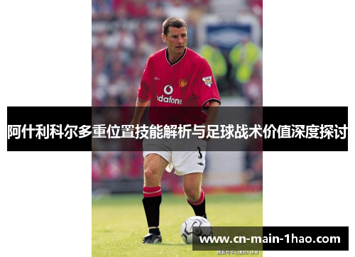 阿什利科尔多重位置技能解析与足球战术价值深度探讨