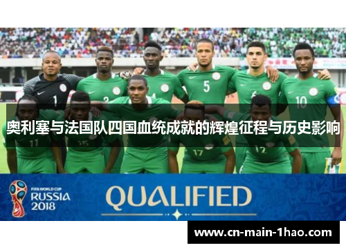 奥利塞与法国队四国血统成就的辉煌征程与历史影响