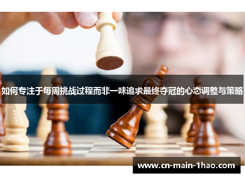 如何专注于每周挑战过程而非一味追求最终夺冠的心态调整与策略