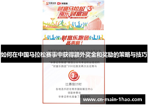如何在中国马拉松赛事中获得额外奖金和奖励的策略与技巧