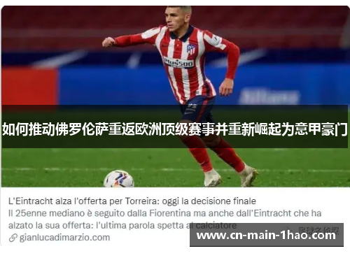如何推动佛罗伦萨重返欧洲顶级赛事并重新崛起为意甲豪门
