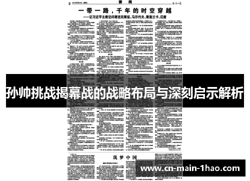 孙帅挑战揭幕战的战略布局与深刻启示解析