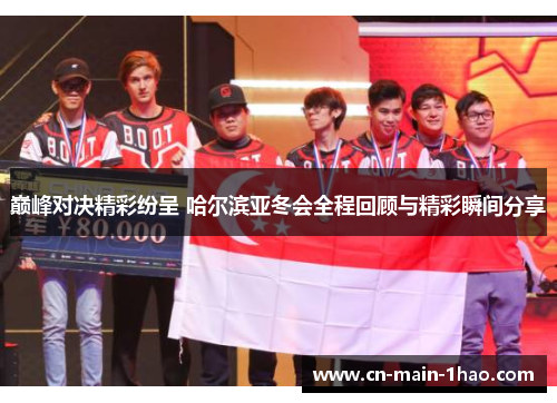 巅峰对决精彩纷呈 哈尔滨亚冬会全程回顾与精彩瞬间分享