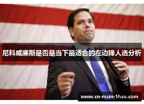 尼科威廉斯是否是当下最适合的左边锋人选分析