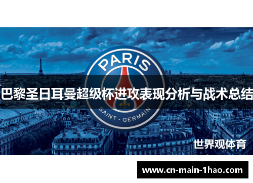 巴黎圣日耳曼超级杯进攻表现分析与战术总结