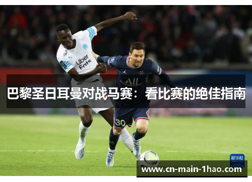 巴黎圣日耳曼对战马赛：看比赛的绝佳指南