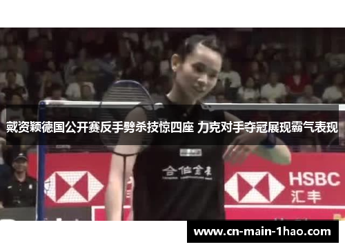 戴资颖德国公开赛反手劈杀技惊四座 力克对手夺冠展现霸气表现