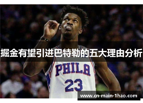 掘金有望引进巴特勒的五大理由分析