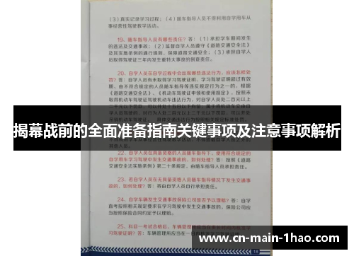 揭幕战前的全面准备指南关键事项及注意事项解析