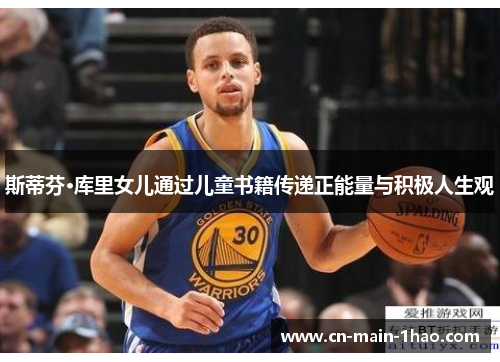 斯蒂芬·库里女儿通过儿童书籍传递正能量与积极人生观