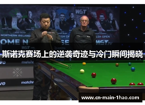 斯诺克赛场上的逆袭奇迹与冷门瞬间揭晓