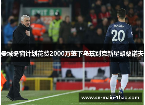 曼城冬窗计划花费2000万签下乌兹别克新星胡桑诺夫