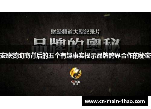 安联赞助商背后的五个有趣事实揭示品牌跨界合作的秘密