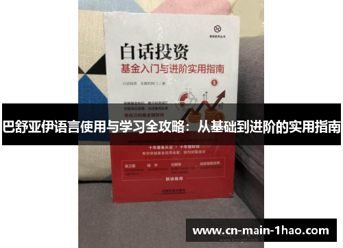 巴舒亚伊语言使用与学习全攻略：从基础到进阶的实用指南