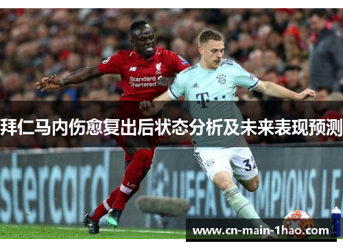 拜仁马内伤愈复出后状态分析及未来表现预测