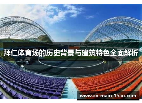 拜仁体育场的历史背景与建筑特色全面解析