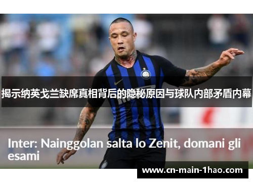 揭示纳英戈兰缺席真相背后的隐秘原因与球队内部矛盾内幕