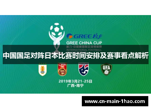中国国足对阵日本比赛时间安排及赛事看点解析