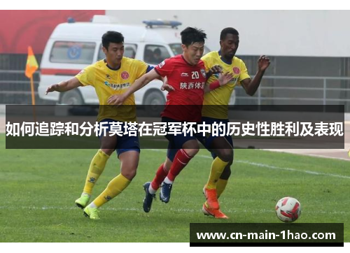 如何追踪和分析莫塔在冠军杯中的历史性胜利及表现