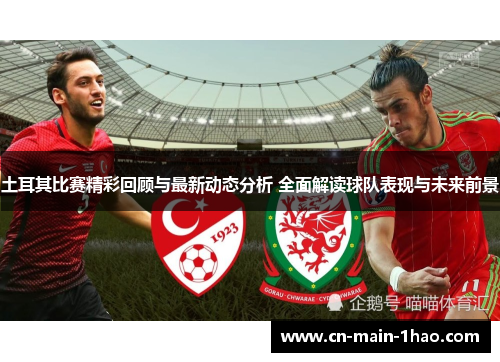 土耳其比赛精彩回顾与最新动态分析 全面解读球队表现与未来前景