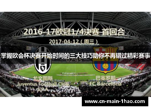 掌握欧会杯决赛开始时间的三大技巧助你不再错过精彩赛事