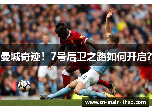 曼城奇迹！7号后卫之路如何开启？