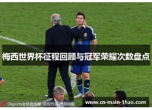 梅西世界杯征程回顾与冠军荣耀次数盘点