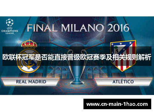 欧联杯冠军是否能直接晋级欧冠赛季及相关规则解析