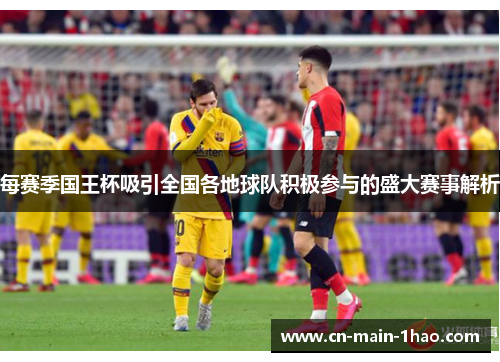 每赛季国王杯吸引全国各地球队积极参与的盛大赛事解析