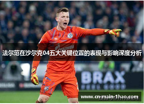 法尔范在沙尔克04五大关键位置的表现与影响深度分析