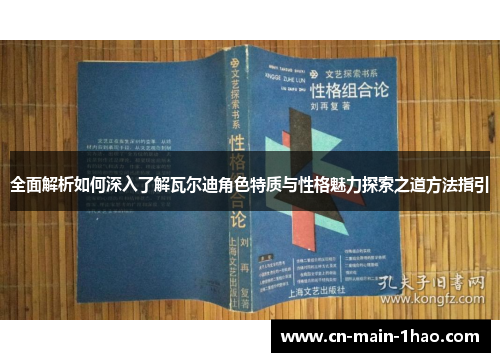 全面解析如何深入了解瓦尔迪角色特质与性格魅力探索之道方法指引