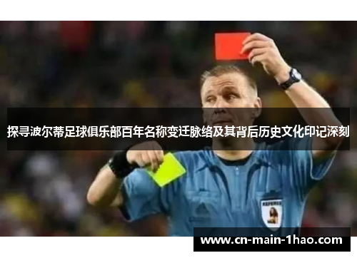 探寻波尔蒂足球俱乐部百年名称变迁脉络及其背后历史文化印记深刻
