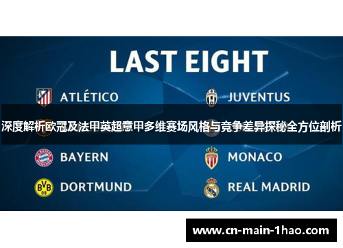 深度解析欧冠及法甲英超意甲多维赛场风格与竞争差异探秘全方位剖析