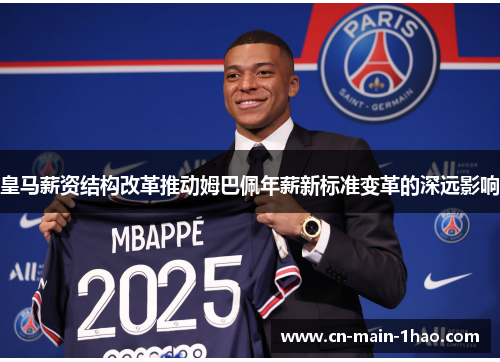 皇马薪资结构改革推动姆巴佩年薪新标准变革的深远影响