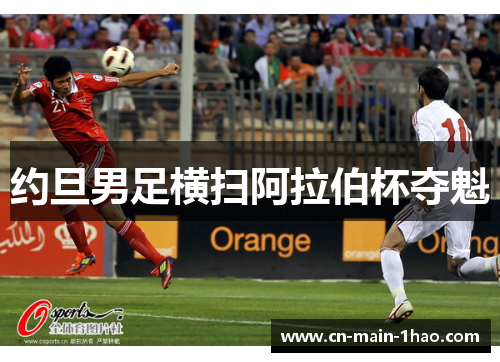 约旦男足横扫阿拉伯杯夺魁