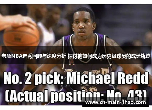 老詹NBA选秀回顾与深度分析 探讨他如何成为历史级球员的成长轨迹