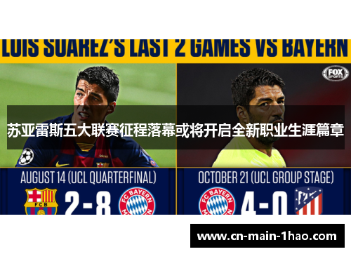 苏亚雷斯五大联赛征程落幕或将开启全新职业生涯篇章