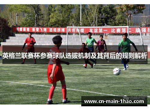 英格兰联赛杯参赛球队选拔机制及其背后的规则解析