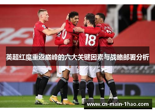英超红魔重返巅峰的六大关键因素与战略部署分析