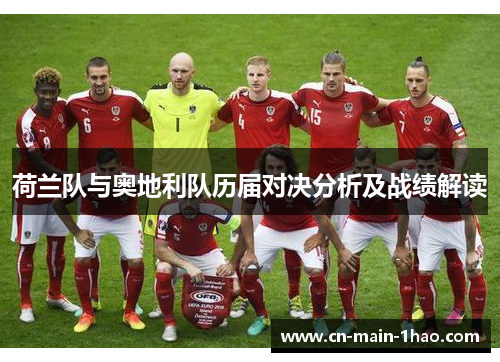 荷兰队与奥地利队历届对决分析及战绩解读