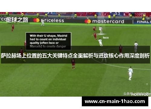 萨拉赫场上位置的五大关键特点全面解析与进攻核心作用深度剖析