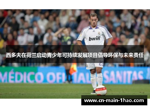 西多夫在荷兰启动青少年可持续发展项目倡导环保与未来责任