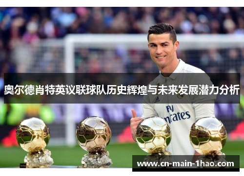 奥尔德肖特英议联球队历史辉煌与未来发展潜力分析