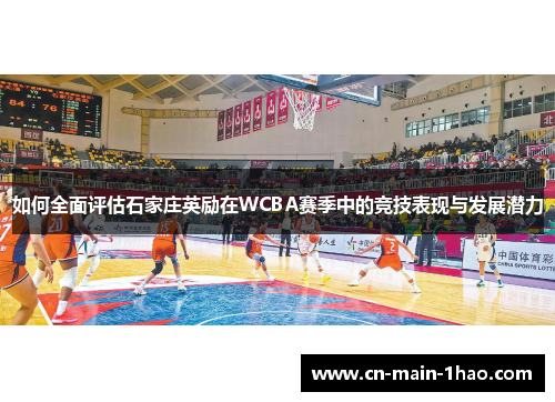 如何全面评估石家庄英励在WCBA赛季中的竞技表现与发展潜力