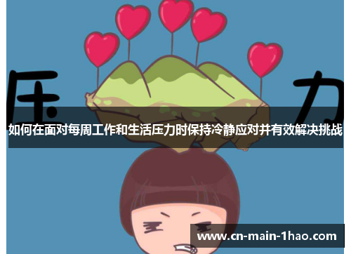 如何在面对每周工作和生活压力时保持冷静应对并有效解决挑战
