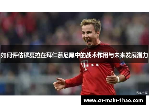 如何评估穆夏拉在拜仁慕尼黑中的战术作用与未来发展潜力