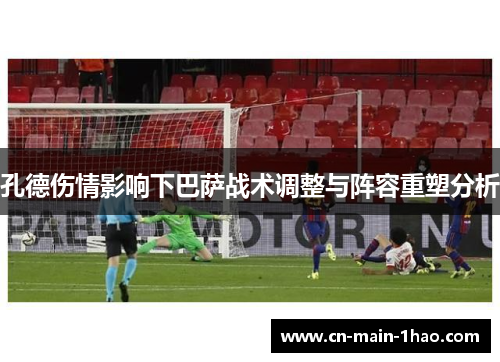 孔德伤情影响下巴萨战术调整与阵容重塑分析