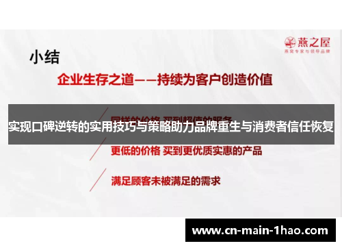 实现口碑逆转的实用技巧与策略助力品牌重生与消费者信任恢复